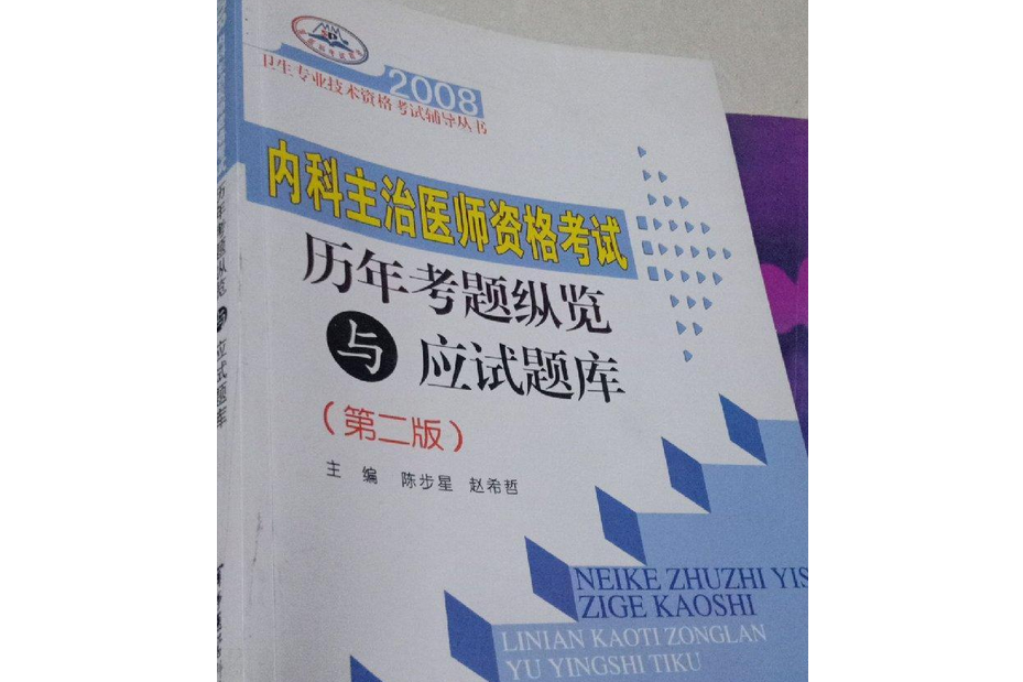 2008內科主治醫師資格考試歷年考點縱覽