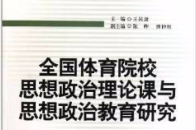 全國體育院校思想政治理論課與思想政治教育研究