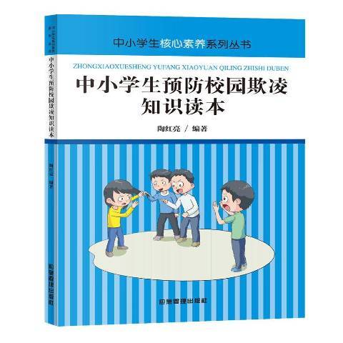 中小學生校園欺凌知識讀本