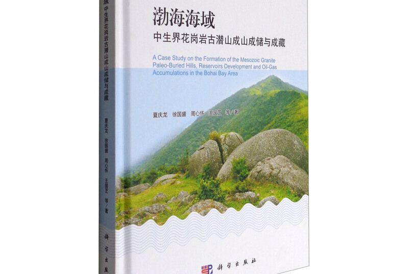 渤海海域中生界花崗岩古潛山成山成儲與成藏