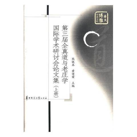 第三屆全真道與老莊學國際學術研討會論文集：上冊