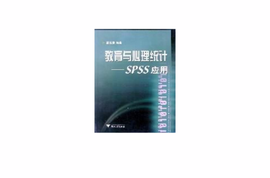 教育與心理統計：SPSS套用