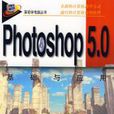 Photoshop5.0基礎與套用