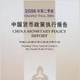 2006年第二季度中國貨幣政策執行報告