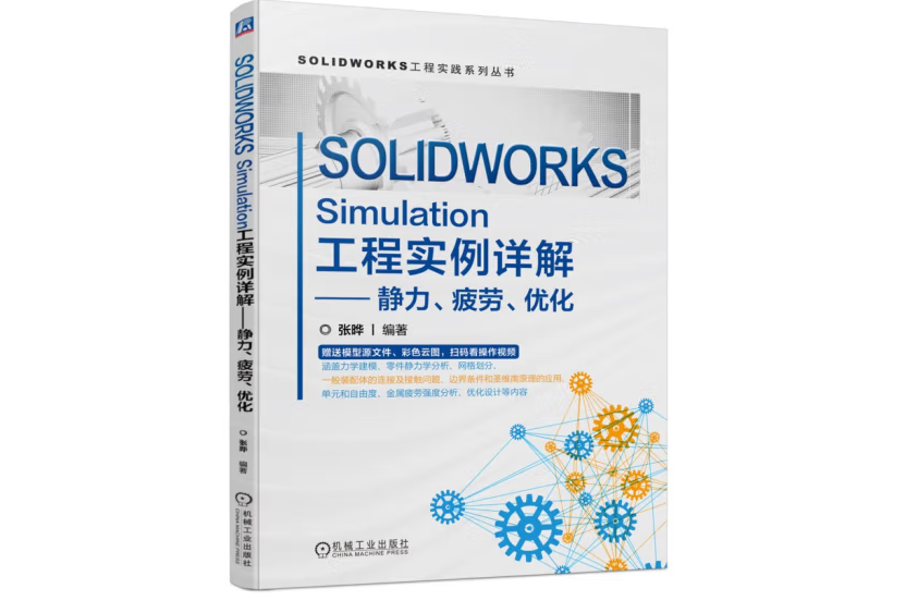 SOLIDWORKS Simulation工程實例詳解——靜力、疲勞、最佳化