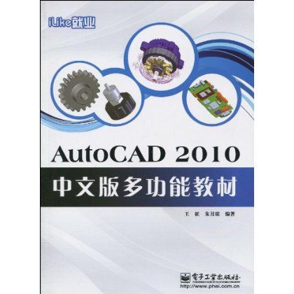 iLike就業：AutoCAD2010中文版多功能教材