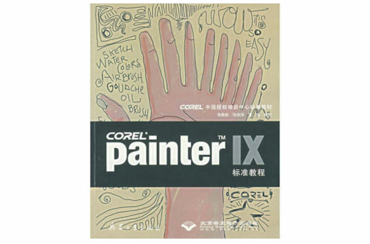 Painter IX標準教程