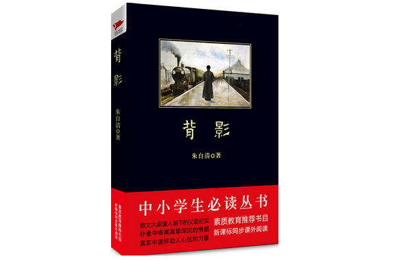 背影（中小學生必讀叢書）