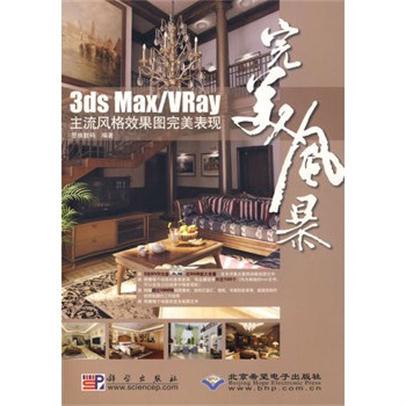 完美風暴——3ds max/VRay主流風格效果圖完美表現3dsmax/VRay主流風格效果圖完美表現