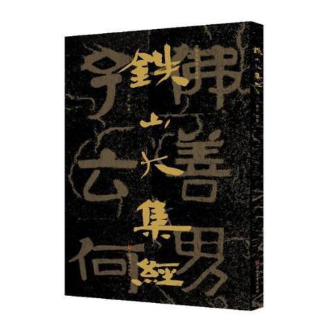 中國石刻書法精粹：鐵山大集經