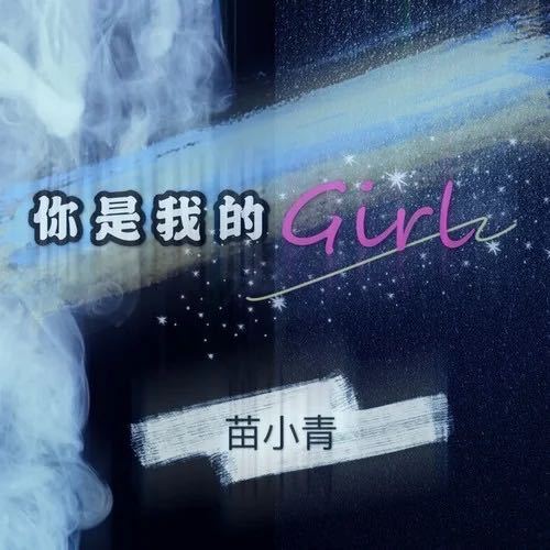 你是我的girl