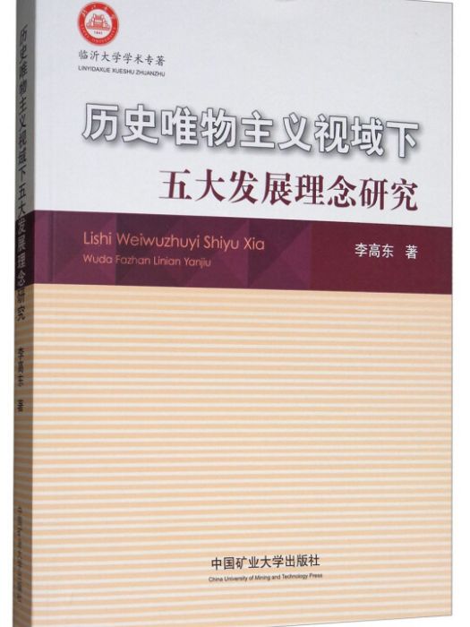 歷史唯物主義視域下五大發展理念研究