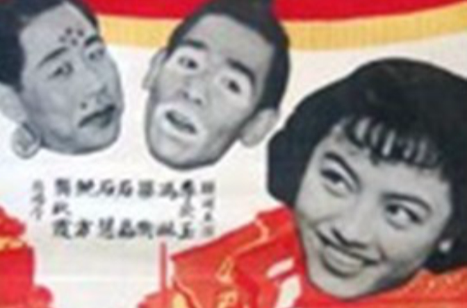 笑笑笑(1958年李萍倩導演大陸電影)