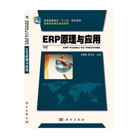 ERP原理與套用(2014年科學出版社出版的圖書)