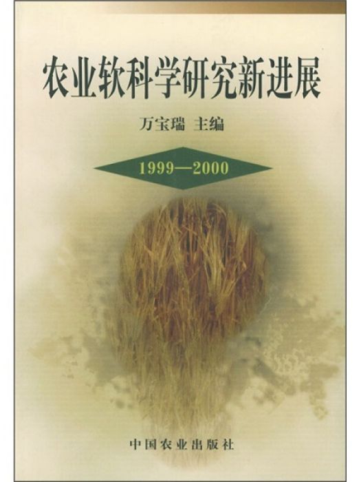 農業軟科學研究新進展