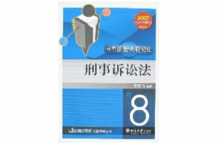 2007司考法規關聯記憶-刑事訴訟法