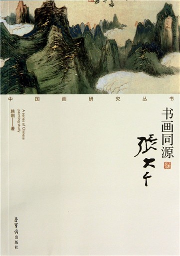 中國畫研究叢書·書畫同源：張大千