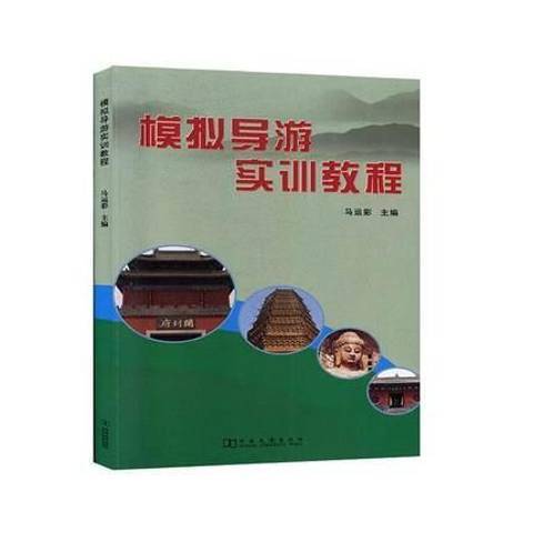 模擬導遊實訓教程(2019年河南大學出版社出版的圖書)