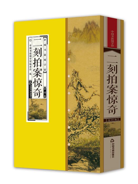 中國書籍國學館：二刻拍案驚奇