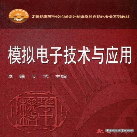 模擬電子技術與套用(2013年華中科技大學出版社出版的圖書)