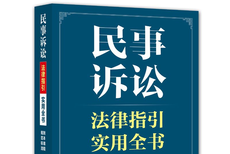 民事訴訟法律指引實用全書