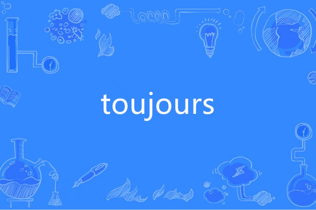 Toujours(法語單詞)