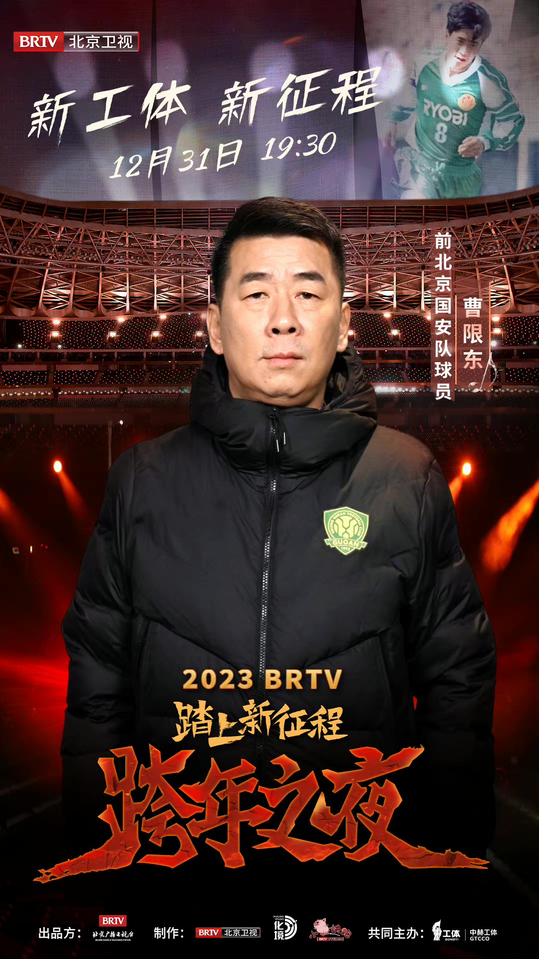 踏上新征程——2023 BRTV跨年之夜