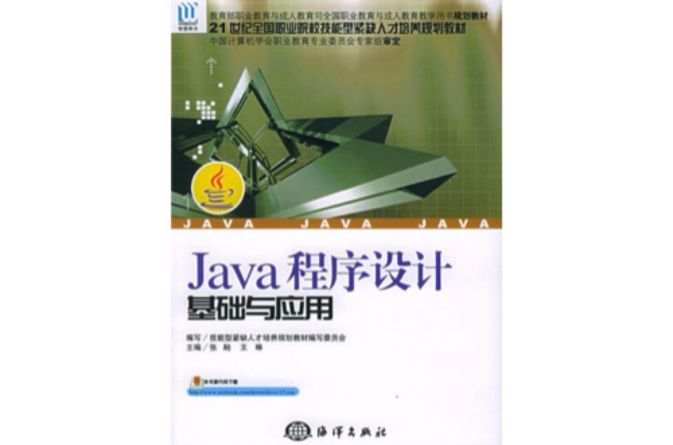 Java程式設計基礎與套用