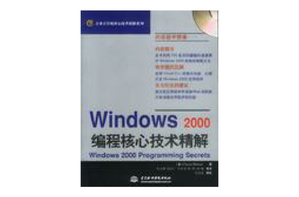 Windows 2000編程核心技術精解