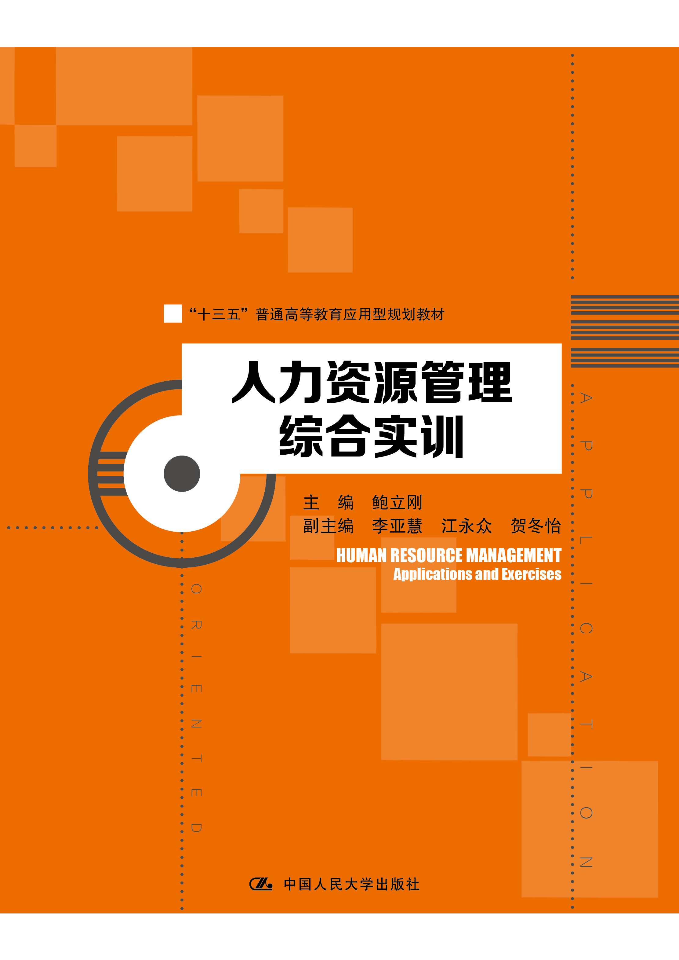 人力資源管理綜合實訓(2018年中國人民大學出版社出版書籍)