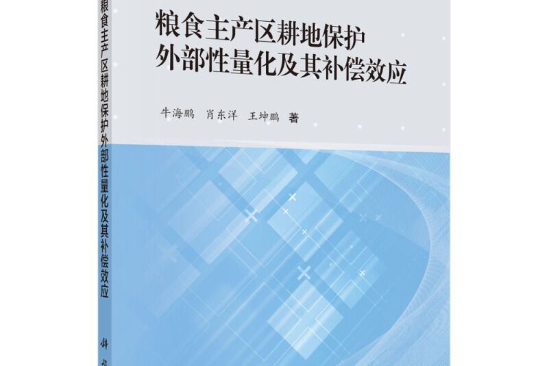 糧食主產區耕地保護外部性量化及其補償效應