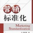 行銷標準化(2006年中國標準出版社出版的圖書)