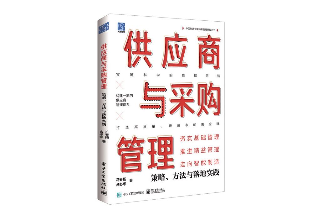 供應商與採購管理：策略、方法與落地實踐