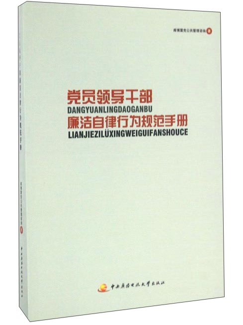 黨員領導幹部廉潔自律行為規範手冊