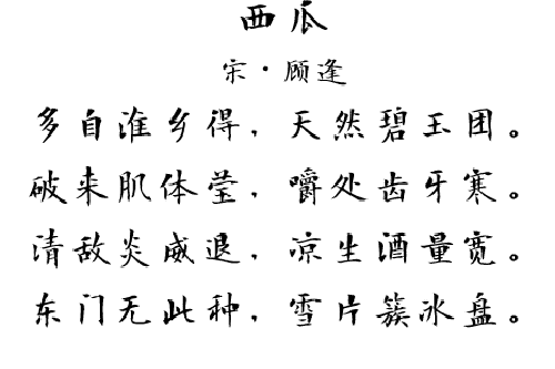 西瓜(宋代顧逢詩作)