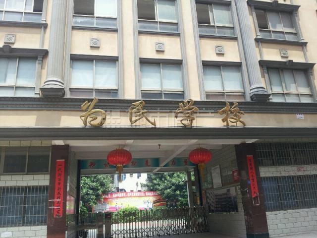 深圳市寶安區為民國小