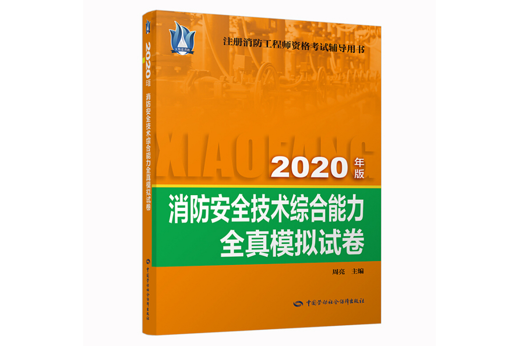 消防安全技術綜合能力全真模擬試卷(2020)