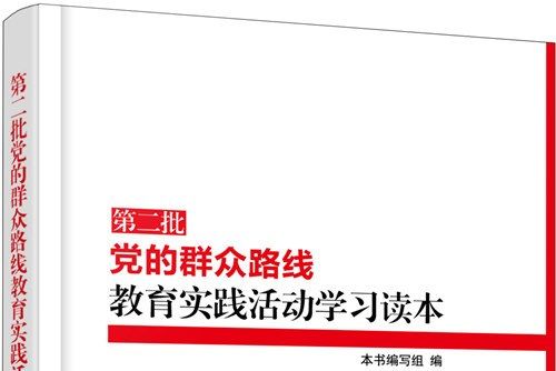 第二批黨的民眾路線教育實踐活動學習讀本