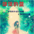 淡淡的藍(雙心翼創作的網路小說)