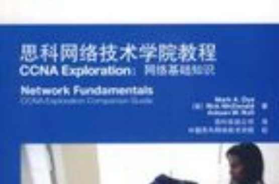 思科網路技術學院教程CCNAExploration網路基礎知識