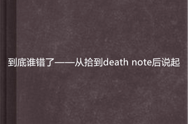 到底誰錯了——從拾到death note後說起