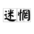 迷惘(漢語詞語)