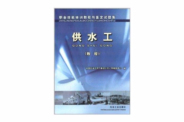 職業技能培訓教程與鑑定試題集：供水工