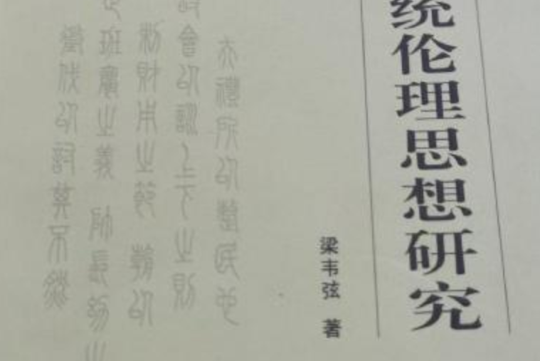 中國傳統倫理思想研究(2007年黑龍江人民出版社出版的圖書)