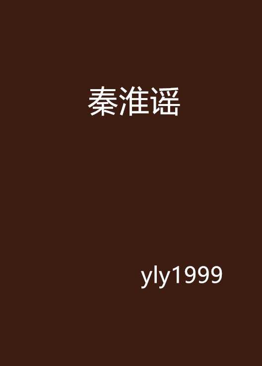 秦淮謠(都市言情小說)