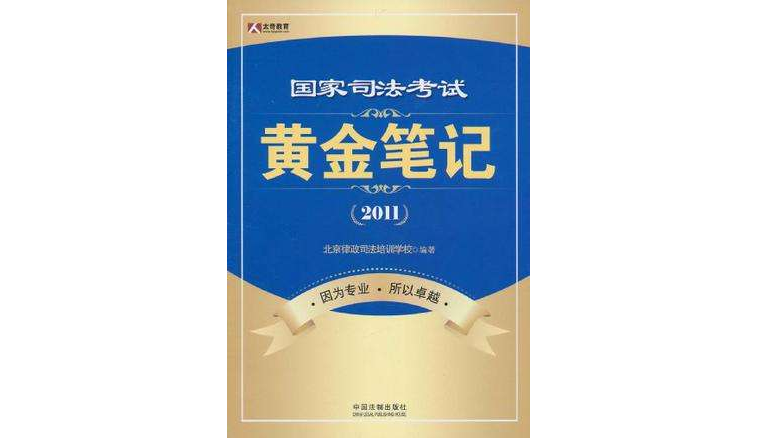 國家司法考試黃金筆記