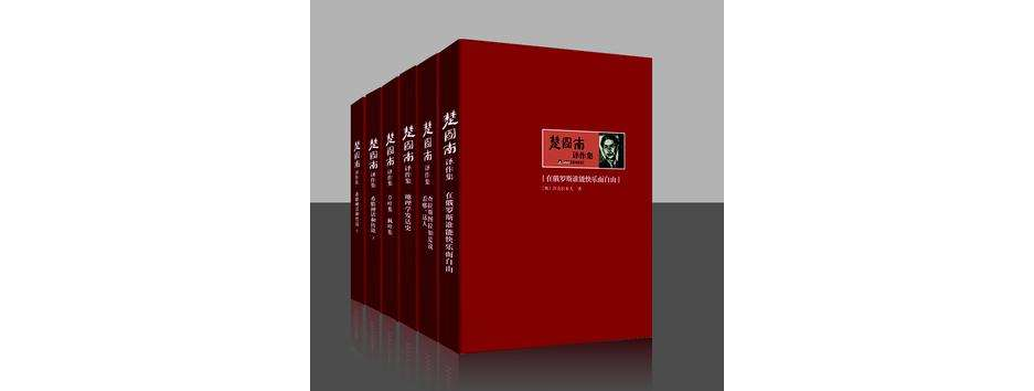 楚圖南譯作集（全六卷）