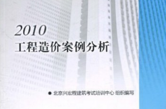 2010年工程造價案例分析