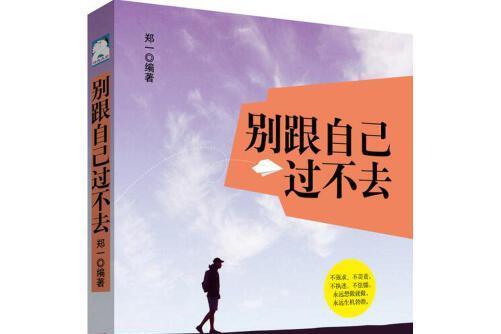 別跟自己過不去(2018年中國紡織出版社出版的圖書)