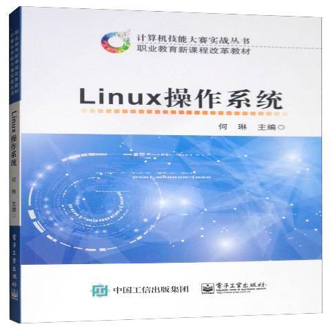 Linux作業系統(2017年電子工業出版社出版的圖書)